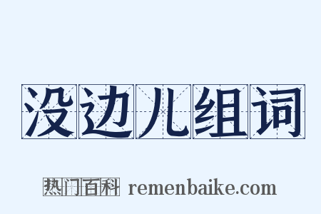 没边儿组词是什么意思的图片